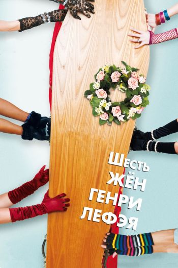 Смотреть онлайн Шесть жен Генри Лефэя (2009)