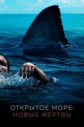 Смотреть онлайн Открытое море: Новые жертвы (2010)