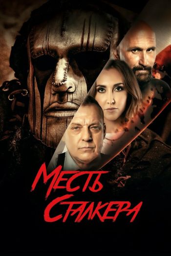 Смотреть онлайн Месть сталкера
