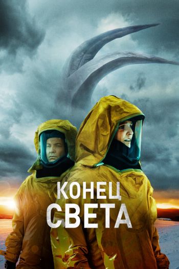 Смотреть онлайн Конец света