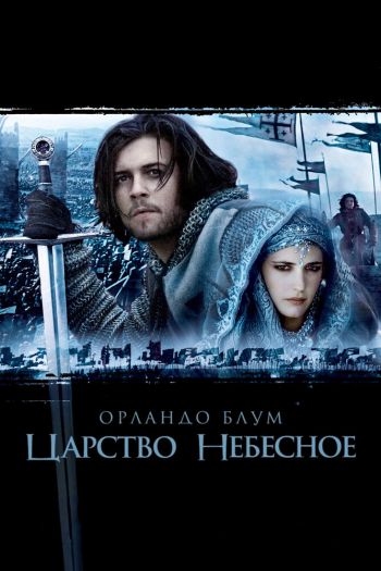Смотреть онлайн Царство небесное