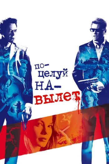 Смотреть онлайн Поцелуй на вылет