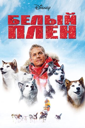 Смотреть онлайн Белый плен (2005)