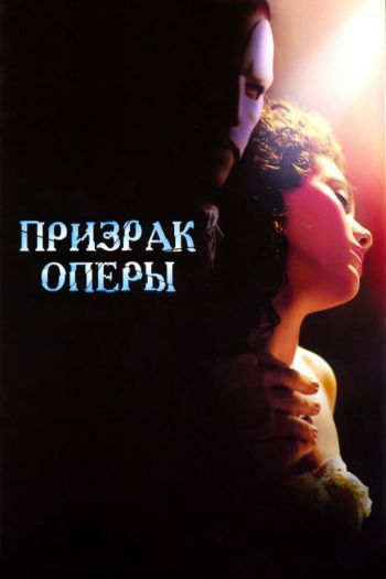 Смотреть онлайн Призрак оперы (2004)