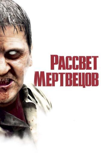 Смотреть онлайн Рассвет мертвецов