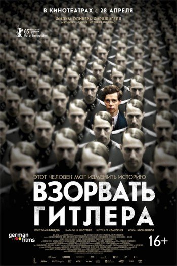 Смотреть онлайн Взорвать Гитлера