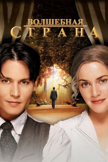 Смотреть онлайн Волшебная страна (2004)