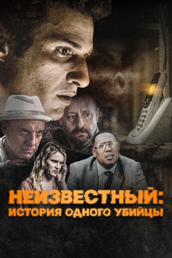 Смотреть онлайн Неизвестный: История одного убийцы