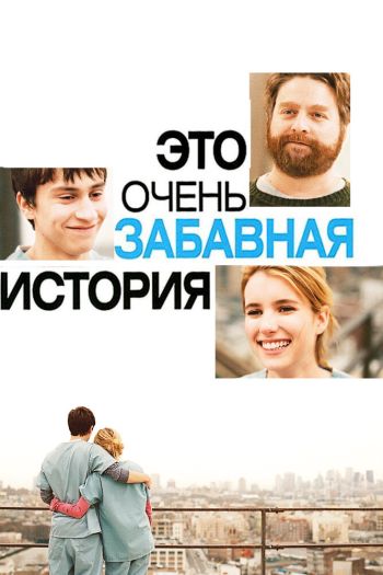 Смотреть онлайн Это очень забавная история