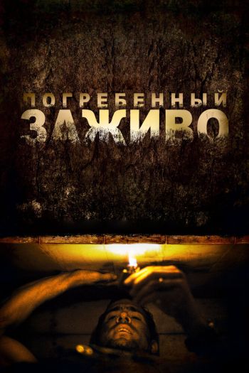 Смотреть онлайн Погребенный заживо (2010)