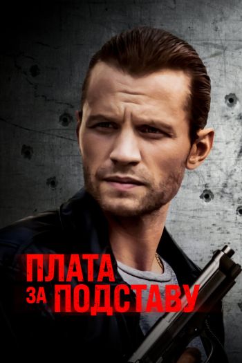 Смотреть онлайн Плата за подставу