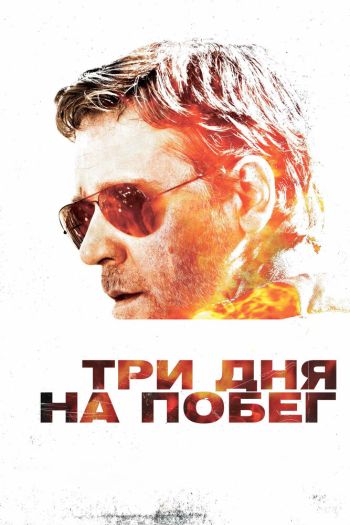 Смотреть онлайн Три дня на побег