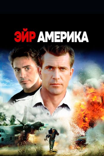 Смотреть онлайн Эйр Америка