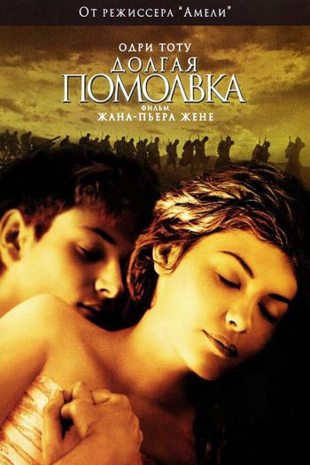 Смотреть онлайн Долгая помолвка (2004)