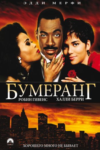 Смотреть онлайн Бумеранг