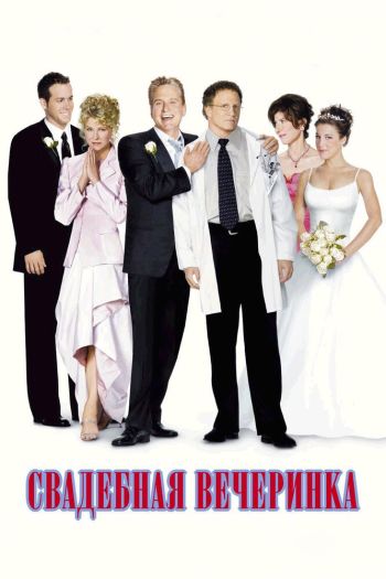 Смотреть онлайн Свадебная вечеринка (2003)