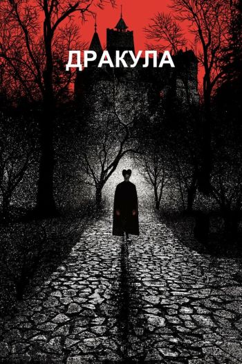 Смотреть онлайн Дракула