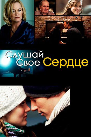 Слушай свое сердце смотреть онлайн в HD 1080 720