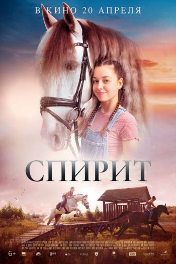 Смотреть онлайн Спирит. Серебряная звезда (2022)
