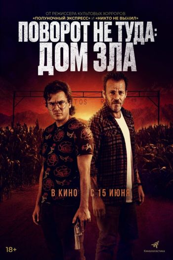 Поворот не туда. Дом зла / Наша расплата смотреть онлайн в HD 1080 720