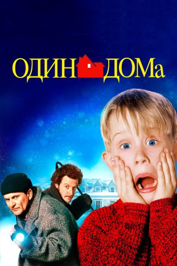 Смотреть онлайн Один дома (1990)