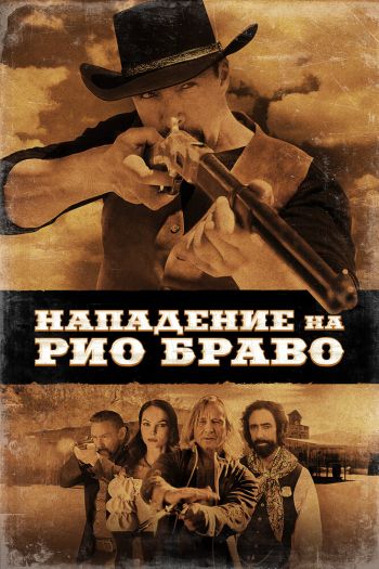 Смотреть онлайн Нападение на Рио Браво (2023)