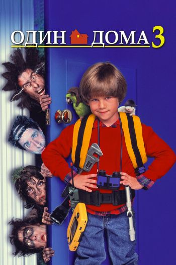 Смотреть онлайн Один дома 3 (1997)