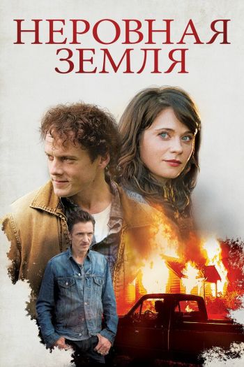 Смотреть онлайн Неровная земля (2015)