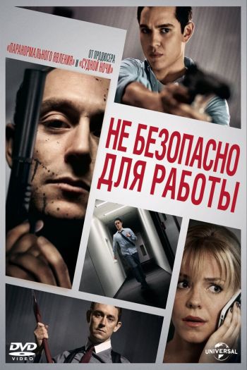 Смотреть онлайн Небезопасно для работы (2014)