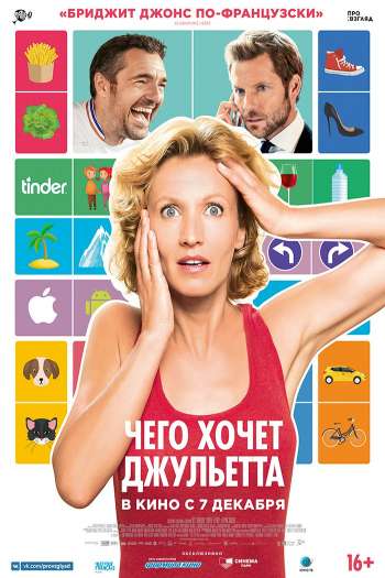Смотреть онлайн Чего хочет Джульетта (2017)