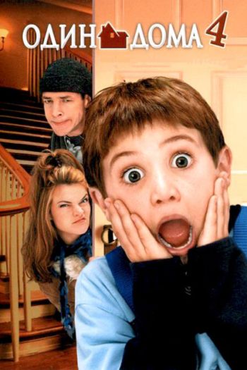 Смотреть онлайн Один дома 4 (2002)