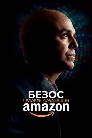 Смотреть онлайн Безос. Человек, создавший Amazon
