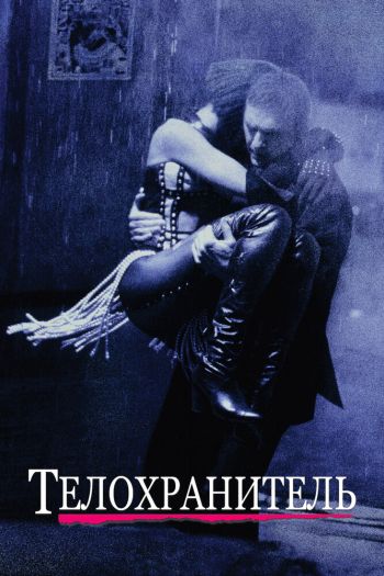 Смотреть онлайн Телохранитель (1992)
