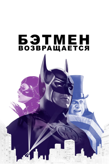 Смотреть онлайн Бэтмен возвращается