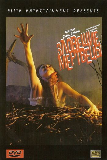 Смотреть онлайн Зловещие мертвецы (1981)