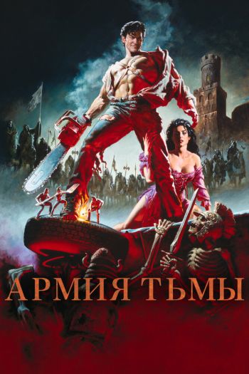 Смотреть онлайн Зловещие мертвецы 3: Армия тьмы (1992)