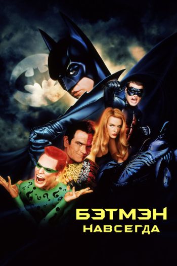 Смотреть онлайн Бэтмен навсегда (1995)