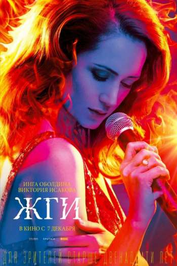 Смотреть онлайн Жги! (2017)
