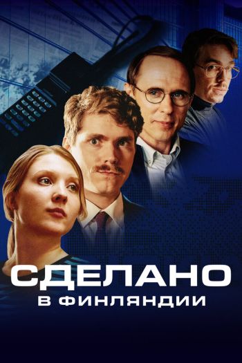Смотреть онлайн Сделано в Финляндии (2022)