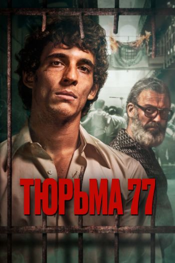Смотреть онлайн Тюрьма 77 (2022)