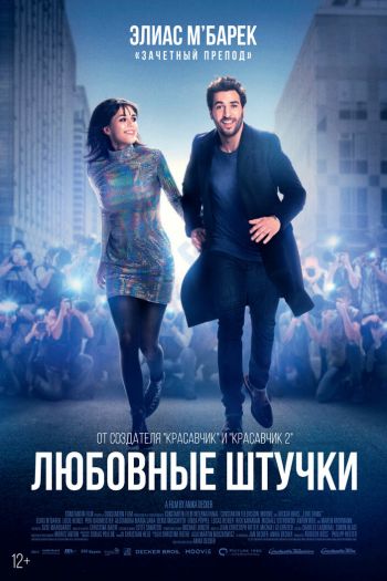 Смотреть онлайн Любовные штучки (2022)