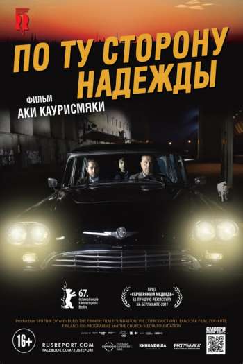 Смотреть онлайн По ту сторону надежды (2017)