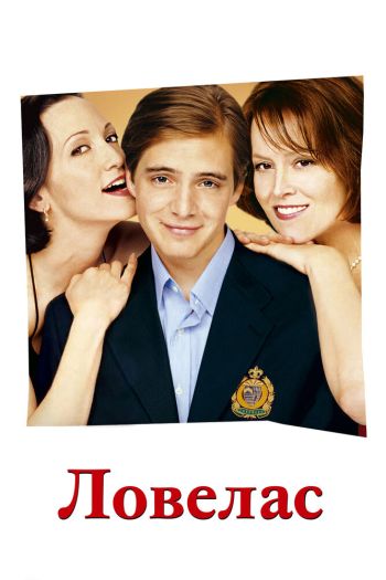 Смотреть онлайн Ловелас (2002)