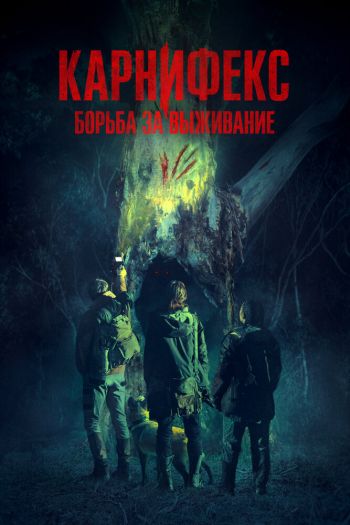 Смотреть онлайн Карнифекс: Борьба за выживание / Вымерший вид (2022)