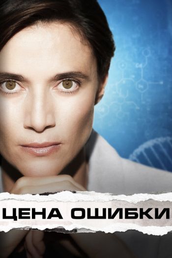 Смотреть онлайн Цена ошибки (2021)