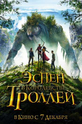 Смотреть онлайн Эспен в королевстве троллей (2017)