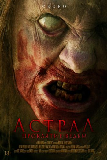 Смотреть онлайн Астрал. Проклятие ведьм (2021)
