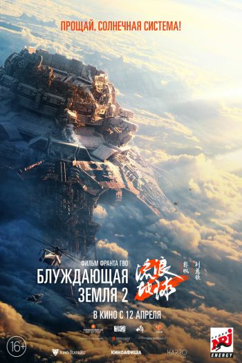 Смотреть онлайн Блуждающая Земля 2