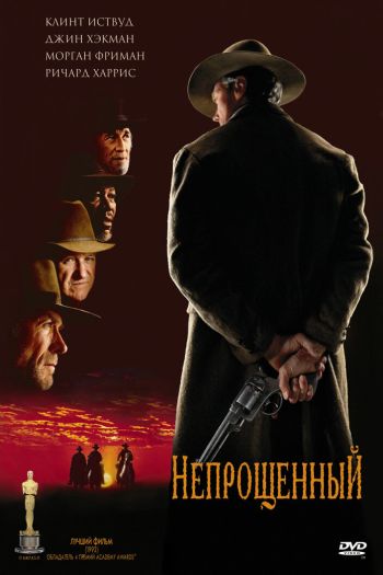 Смотреть онлайн Непрощенный (1992)