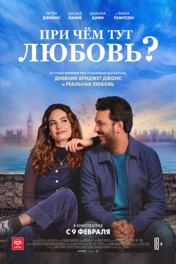 Смотреть онлайн При чём тут любовь?